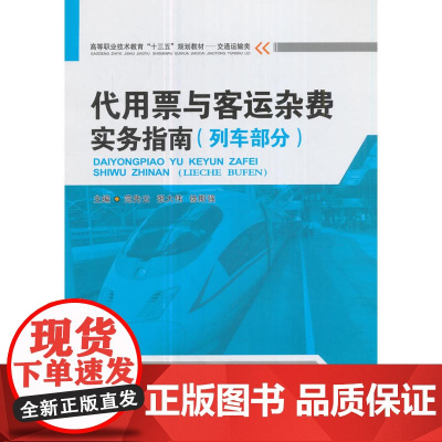 代用票与客运杂费实务指南(列车部分)