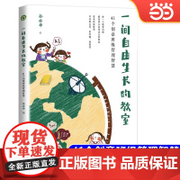 一间自由生长的教室:41个创意班级管理智慧(大教育书系)孙亦华著小学班级学校管理收录41个教育故事管理班级教学育人的智慧