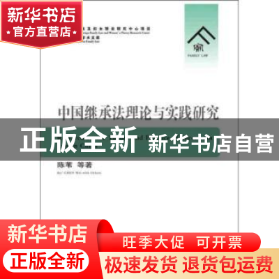 正版 中国继承法理论与实践研究 陈苇 中国人民公安大学出版社 9