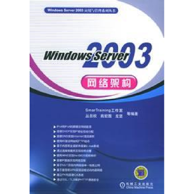 正版新书]WindowsServer2003网络架构丛日权9787111172529
