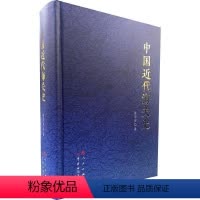 [正版]中国近代海关史 陈诗启近代海关史研究专著中国近代海关起源发展外籍税务司海关制度建立海关近代中国历史海关出版社书