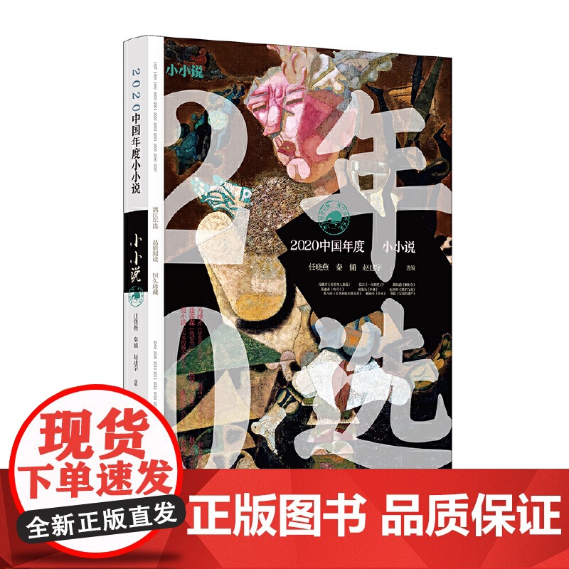 2020中国年度小小说 任晓燕 漓江出版社 正版书籍