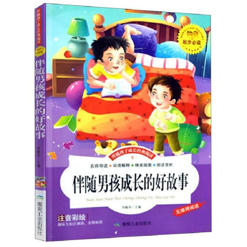 正版新书]伴随男孩成长的好故事 彩图注音版儿童启蒙读物 世界名
