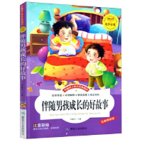 正版新书]伴随男孩成长的好故事 彩图注音版儿童启蒙读物 世界名