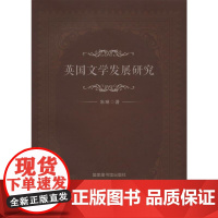 英国文学发展研究 朱琳 国家图书馆出版社 正版书籍