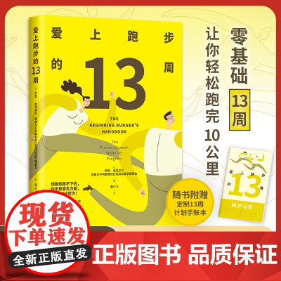 爱上跑步的13周(2024版)随书赠13周训练计划手账本