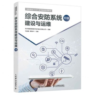 [N]综合安防系统建设与运维(初级安防专业1+X证书制度系列教材)-9787115590152