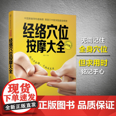 经络穴位按摩大全 彩图书 人体经络穴位图 经络穴位按摩大全书 图解手法大穴常见病治疗 中医养生书籍大全 穴位图人体经络穴