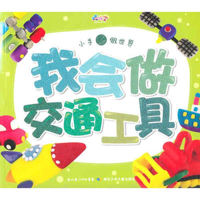 正版新书]小手做世界·我会做交通工具谢长伦9787535357540