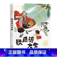 [彩图注音版]歇后语大全 [正版]一年级阅读课外书经典书目籍二三年级故事书国际大奖小说注音版昆虫记假如给我三天光明绿山墙