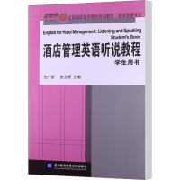 音像酒店管理英语听说教程 学生用书范广丽//袁立辉