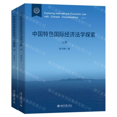 [N]中国特色国际经济法学探索(上下)(精)-9787301338117