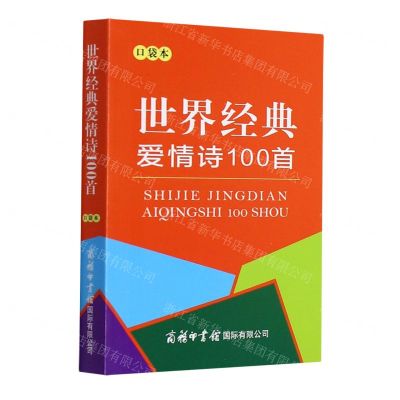 [N]世界经典爱情诗100首(口袋本)-9787517608813