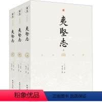 [正版]夷坚志(全3册) [宋]洪迈 著 张万钧 编 中国古典小说、诗词 文学 团结出版社 图书