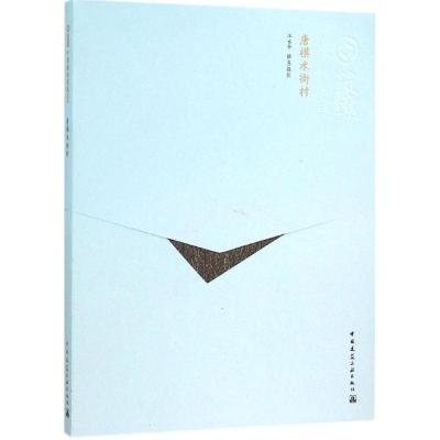 正版新书]唐模水街村汪永平9787112166510