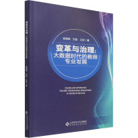 [M]变革与治理:大数据时代的教师专业发展 吴颖惠,王陆,江虹 著 -9787303272754
