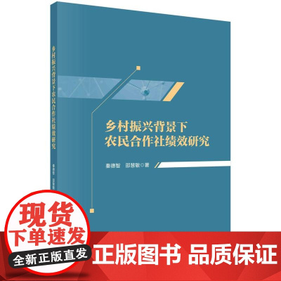 [按需印刷] 乡村振兴背景下农民合作社绩效研究