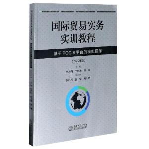 正版新书]国际贸易实务实训教程(基于POCIB平台的模拟操作2020年