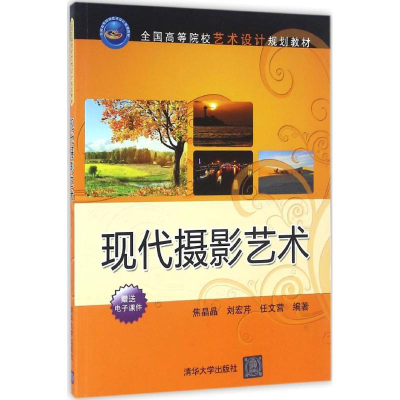正版新书]现代摄影艺术焦晶晶9787302444282