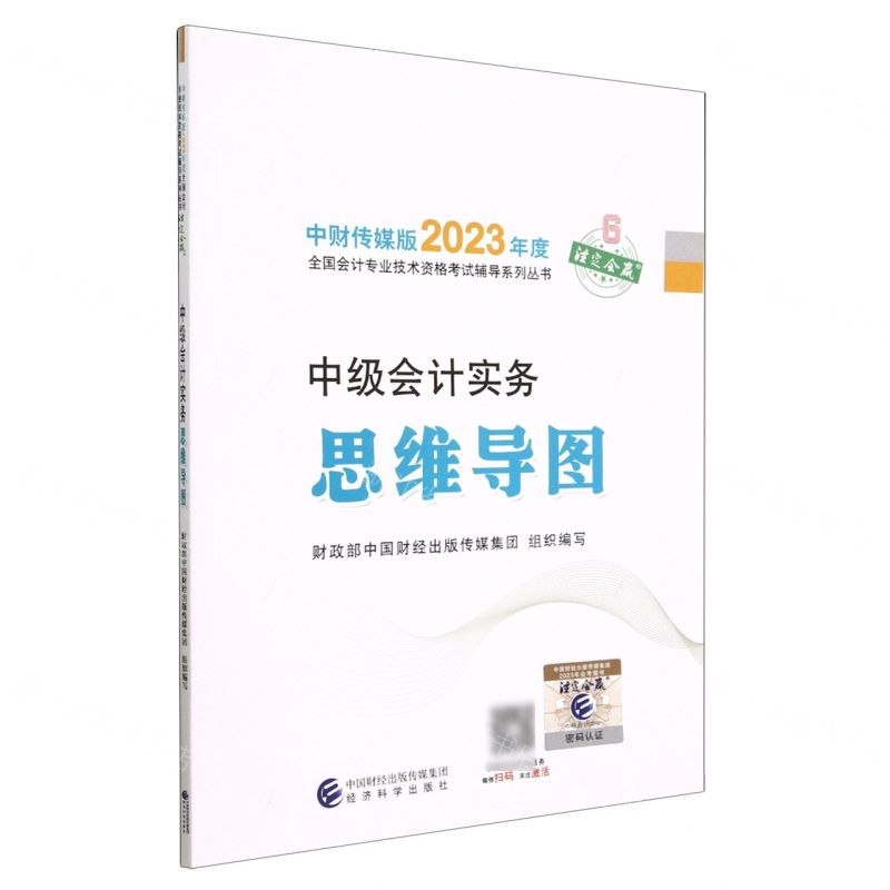 [N]中级会计实务思维导图/中财传媒版2023年度全国会计专业技术资格考试辅导系列丛书-9787521842272