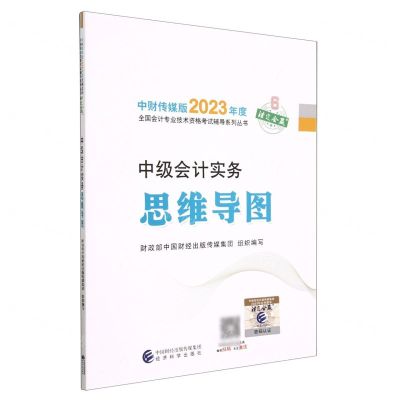 [N]中级会计实务思维导图/中财传媒版2023年度全国会计专业技术资格考试辅导系列丛书-9787521842272