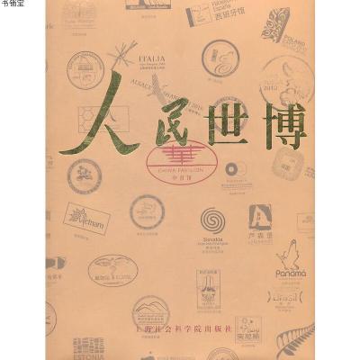 正版-人民世博9787807457206《人民世博》编辑委员会　编上海