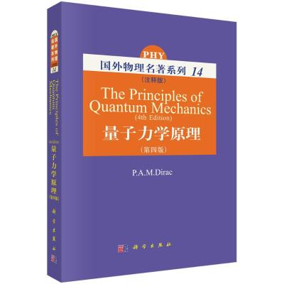 量子力学原理(注释版)第4版