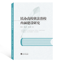 醉染图书民办高校依法治校内涵建设研究9787307209909