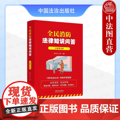正版2025年新书 全民消防法律知识问答:以案普法版 薛长礼 法治 普法图书大众读物日常生活案例依法解答法律依据消防安全