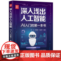 深入浅出人工智能:AI入门的第一本书 张川、陈海林、朱振宇 清华大学出版社9787302686750