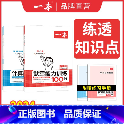 [默写+计算]二年级上册人教版 小学通用 [正版]默写能手计算能手小学1-6年级默写计算能力训练100分二三四五年级上下