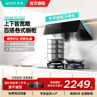 华帝(vatti)[小旋风]官方超薄抽油烟机燃气灶具套装 24立方侧吸变频吸油烟机 自动清洗 智能挥手操控i111A5