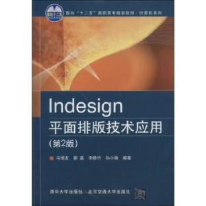 正版新书]Indesign平面排版技术应用(第2版)马增友//郭磊//李