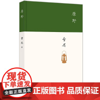[ 正版书籍]原野( 东方的莎士比亚 戏剧大师曹禺经典剧作 精装收藏版)