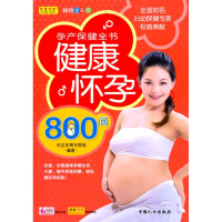 [M]健康怀孕800问-9787510104251