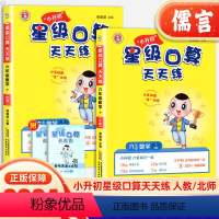 [正版]新版星级口算天天练六年级上下册数学人教北师大版 小学生6年级数学思维训练心算速算计算题专项同步练习测试口算题卡
