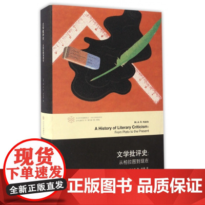 文学批评史--从柏拉图到现在(精)/当代文学理论系列/当代学术棱镜译丛