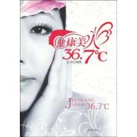 正版新书]健康美人36.7度安欣9787509403518