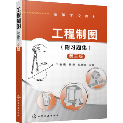 醉染图书工程制图 附习题集 第3版978712432