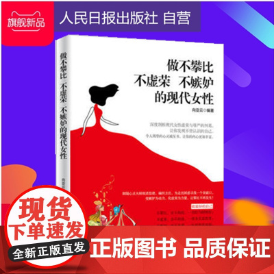 做不攀比 不虚荣 不嫉妒的现代女性/向亚兰