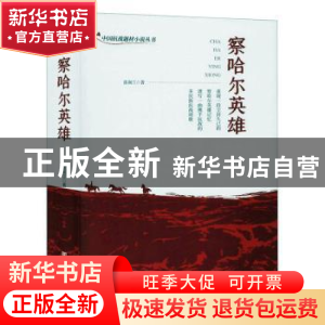 正版 察哈尔英雄 张润兰 中国言实出版社 9787517134978 书籍