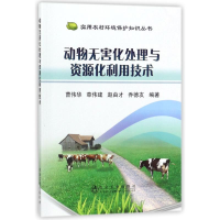 音像动物无害化处理与资源化利用技术曹伟华 等 编著