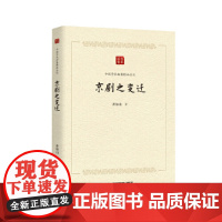 中国学术论著精品丛刊 — 京剧之变迁