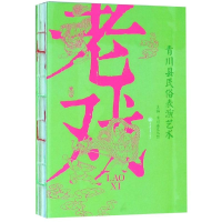 醉染图书老戏:青川县民俗表演艺术9787568911269