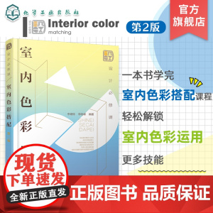设计必修课 室内色彩搭配 第二版 色彩搭配基础知识 剖析色彩与情感之间的联系 室内色彩 色彩搭配 色彩心理学 艺术设计专