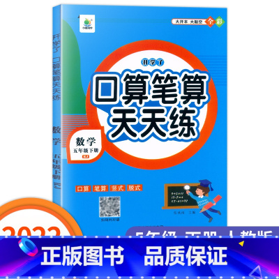 数学 五年级下 [正版]2022新版小橙同学同步课时口算笔算横式+竖式五年级下册人教版同步练习册小学5年级下数学专项思维