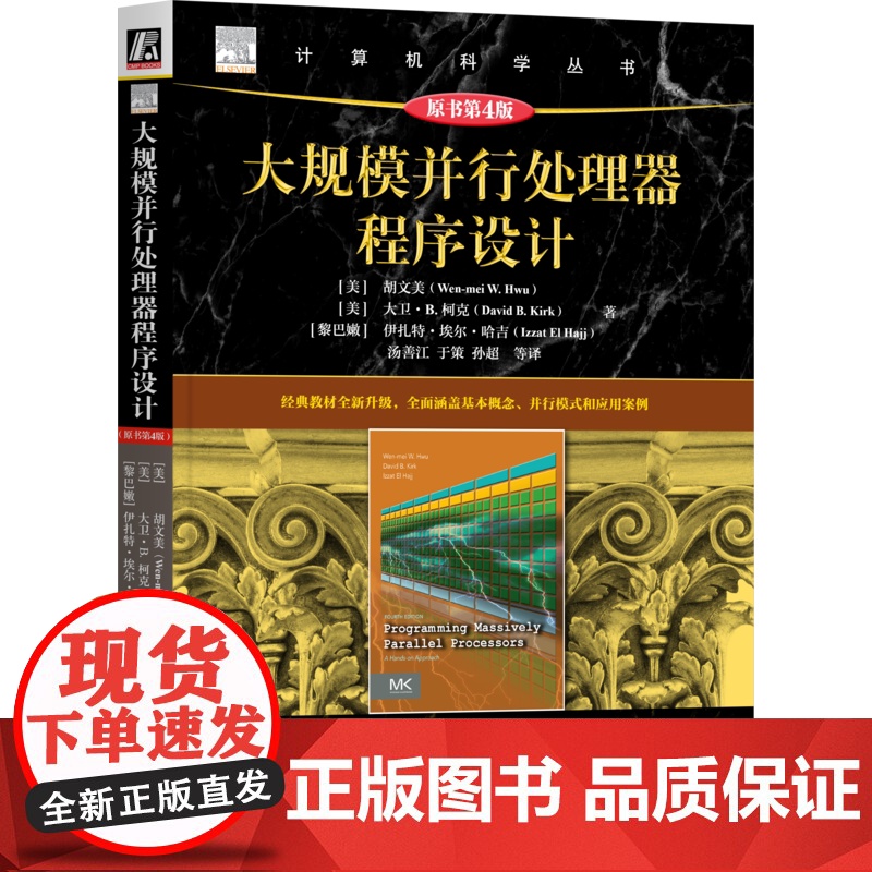 正版 大规模并行处理器程序设计(原书第4版) Wen-mei W. Hwu 并行计算 GPU编程 CUDA NVI