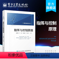 [正版] 指挥与控制原理 张维明 指挥控制概念历史发展组成要素本质特征理论体系理论基础 通信与网络书籍