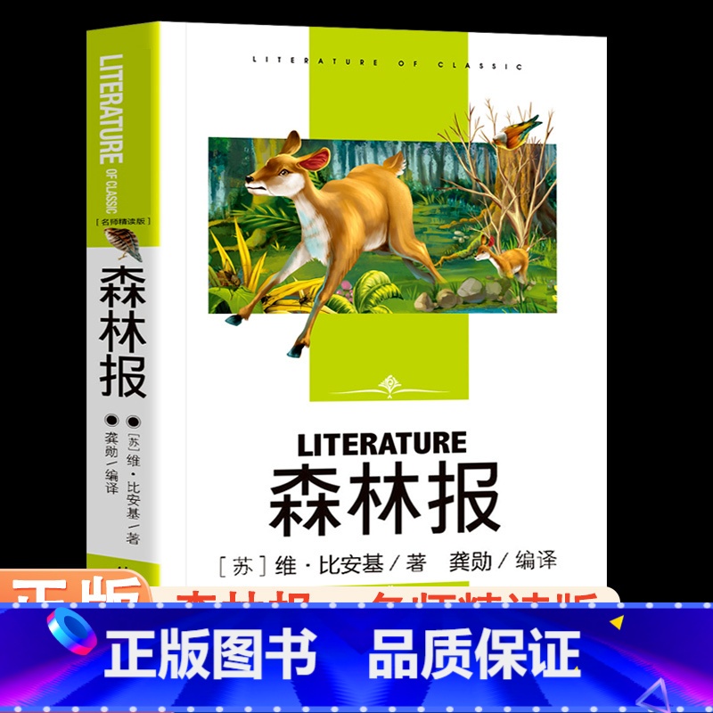 [正版] 森林报 名师精读版 三年级四年级五年级上册课外书少儿读物中小学生课外必阅读书籍儿童读物10-15岁童书