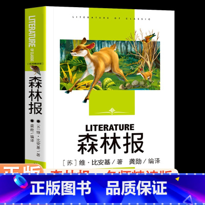 [正版] 森林报 名师精读版 三年级四年级五年级上册课外书少儿读物中小学生课外必阅读书籍儿童读物10-15岁童书